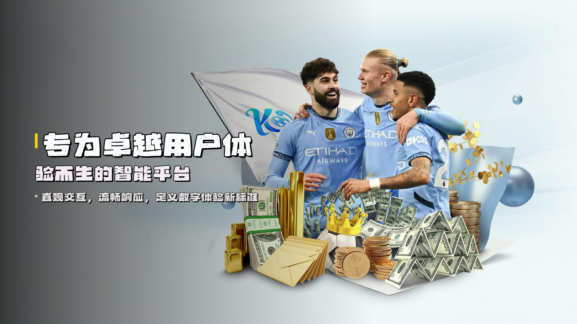 专为卓越<strong>用户体验</strong>而生的智能平台